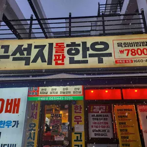 꾸석지돌판한우 리뷰 사진