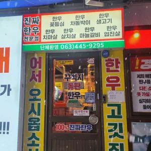 꾸석지돌판한우 리뷰 사진