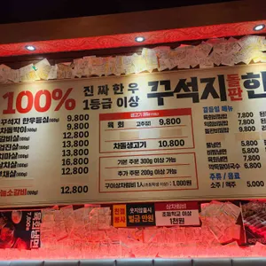 꾸석지돌판한우 리뷰 사진