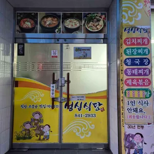 성심식당 리뷰 사진