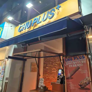 츄플러스 리뷰 사진