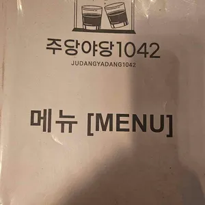 주당야당1042 리뷰 사진