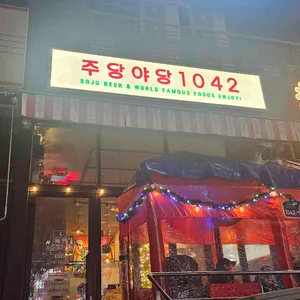 주당야당1042 리뷰 사진