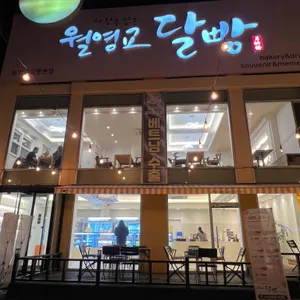 월영교달빵 리뷰 사진