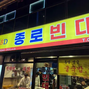 종로 빈대떡 리뷰 사진