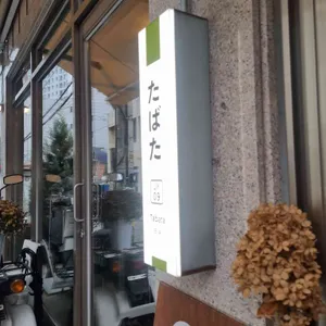 타바타 리뷰 사진