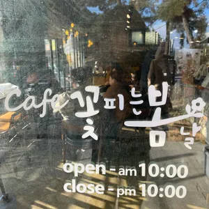 꽃피는봄날 리뷰 사진