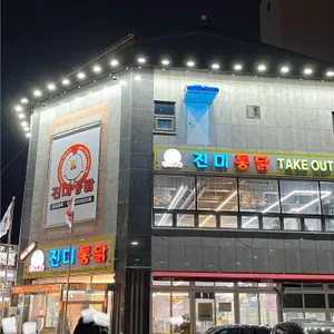 진미통닭 리뷰 사진