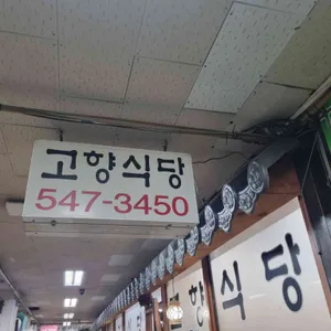 고향식당 리뷰 사진