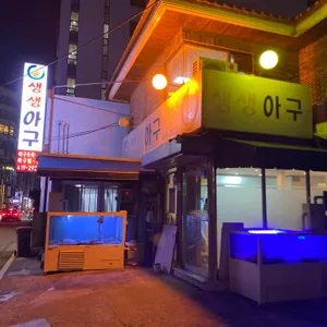 생생아구 리뷰 사진