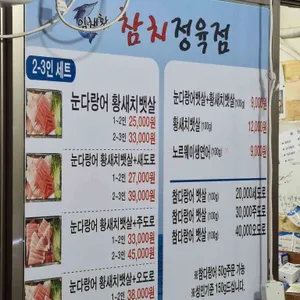 임채환참치정육점 리뷰 사진