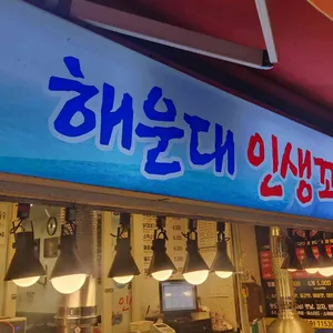 해운대인생꼬치 리뷰 사진