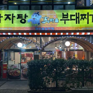 해마을감자탕 리뷰 사진