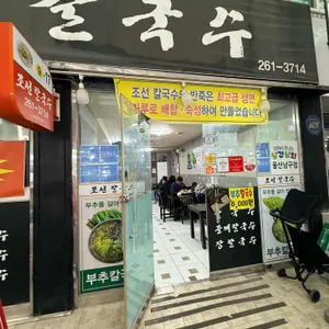 조선칼국수 리뷰 사진