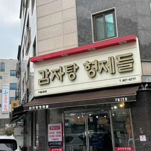감자탕형제들 리뷰 사진