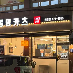 동명카츠 사진 1