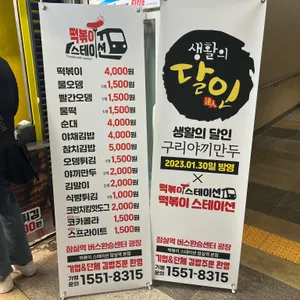 떡볶이스테이션 2 리뷰 사진