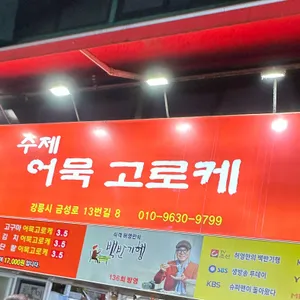 수제어묵고로케 리뷰 사진