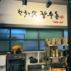 장수촌 리뷰 사진