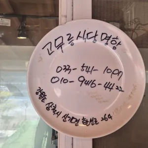 고무릉식당 리뷰 사진