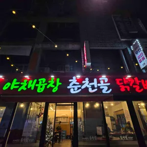 춘천골닭갈비 리뷰 사진