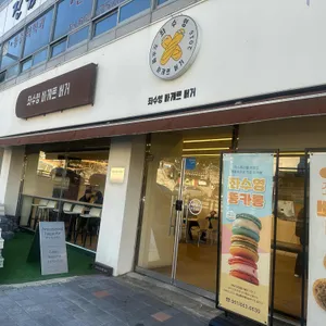 좌수영바게트버거 리뷰 사진