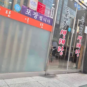 뚝배기생태탕 리뷰 사진