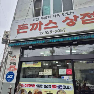 돈까스상점 리뷰 사진