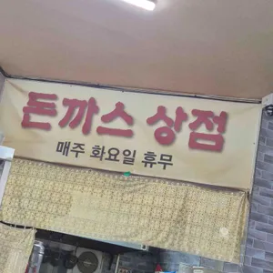 돈까스상점 리뷰 사진