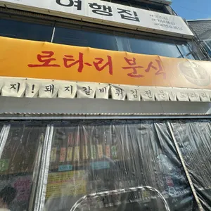 로타리 분식 리뷰 사진