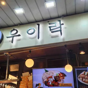 우이락 대표 사진