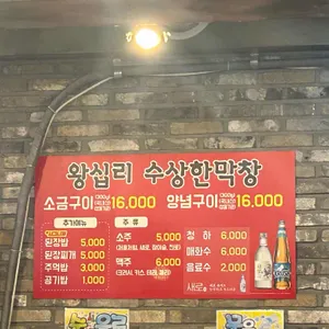 왕십리 수상한막창 리뷰 사진