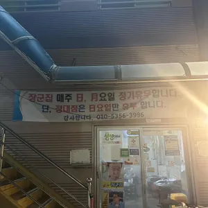 장군집 리뷰 사진