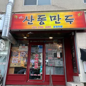 산동만두 리뷰 사진