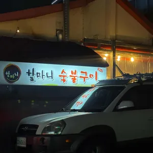 할마니 리뷰 사진