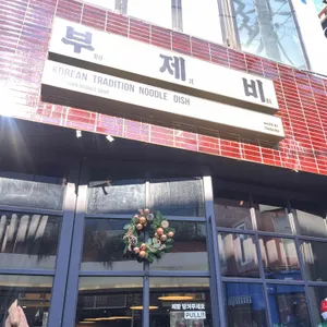 부제비 리뷰 사진