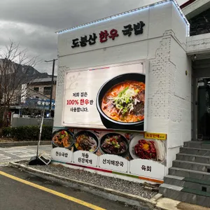 도봉산 한우국밥 리뷰 사진