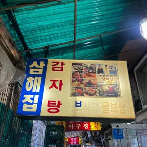 삼해집 리뷰 사진