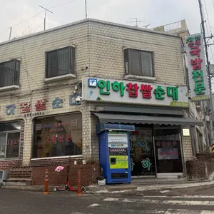 인하찹쌀순대 리뷰 사진