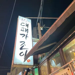 대패가조아 사진