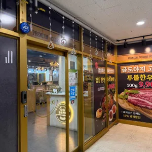 금도야지 리뷰 사진