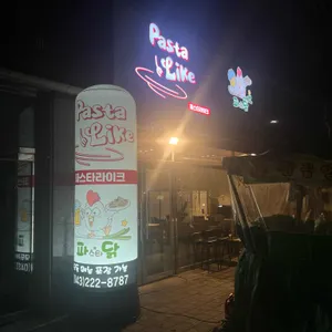 파스타라이크&파스타닭 [파닭] 리뷰 사진