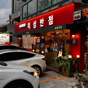 미성반점 리뷰 사진