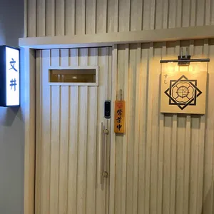 스시문정 리뷰 사진