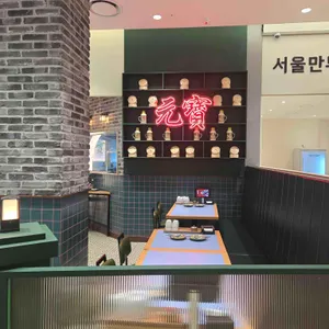 위안바오 리뷰 사진