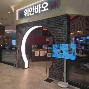 위안바오 리뷰 사진