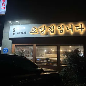 초밥집입니다 리뷰 사진