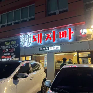 돼지빠 대표 사진