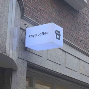 코유커피 리뷰 사진