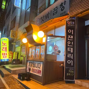 앗싸곱창 리뷰 사진